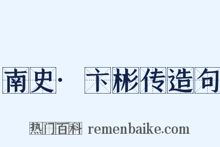 南史·卞彬传造句是什么意思的图片